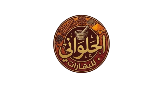 الحلواني للبهارات